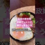 家政婦志麻さんのレシピ【豚らっきょう丼】の作り方！