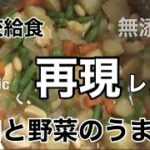 【学校給食×オーガニック×無添加×再現レシピ】肉と野菜のうま煮