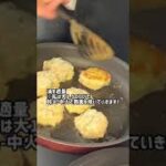 【簡単レシピ】お弁当も晩御飯のおかずにも合う鷄つくね！