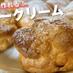 おうちで作れる！北九州有名スイーツ店のパティシエが教える！シュークリームの作り方【お菓子作り】