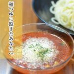 麺つゆ飽きた！ならトマトつけ麺はいかがですか！？の作り方【ワンパン×パスタ×レシピ】