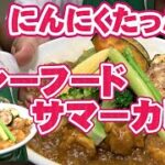 みんな大好き ！ にんにくたっぷり 夏野菜 の シーフードカレー の 作り方