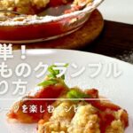 超簡単スイーツすもものクランブルの作り方