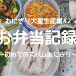 【お弁当と作り置き】簡単なおかずの作り方 / にんじんしりしり.スパムおにぎり.鶏ハム