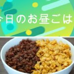 簡単 おいしい そぼろ丼の作り方