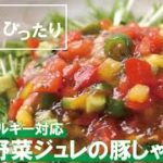 君とごはん【食物アレルギーレシピ】夏にピッタリ！野菜ジュレの豚しゃぶ【卵・乳・小麦不使用】