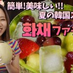 【夏の定番】韓国スイーツ 화채ファチェの作り方｜韓国料理レシピ