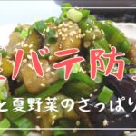 食欲がない日にも食べやすい【さっぱり】レシピ。栄養満点！暑さに負けるな！