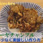 【ゴーヤチャンプル】夏野菜にがうりを苦味を少なく美味しい作り方