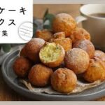 【ホットケーキミックスレシピ集】人気のスイーツ&パンレシピ!朝食にもおすすめ♪