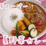 暑い夏でも食べやすい💕夏野菜カレー🍛【業務スーパーレシピ】冷凍野菜