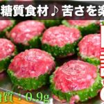 【低糖質レシピ】メインおかずからお弁当まで☆「ゴーヤの肉詰め」の作り方【糖質制限レシピ】