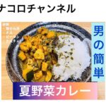 【男の休日】夏野菜のスパイスカレーの作り方〜丁寧な暮らし 栄養満点 夏バテ知ラズ〜