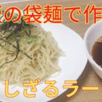 【簡単レシピ】市販の袋麺で作る 冷やし ざるラーメンの作り方