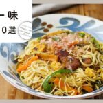 【カレー味レシピ集】食欲そそる♪カレー粉やカレールーの消費にもオススメ!