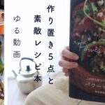 〔素敵レシピ本買いました〕きゅうりの白だしレモン、キノコのマリネ、人参ラペ、春雨サラダ、..簡単作り置き５点♪