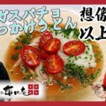 【ガスパチョ】ざるうどん専用麺のざるうどんとトマトスープのうどんが想像以上の美味しさ!