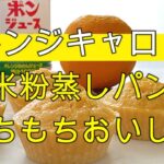 グルテンフリーレシピ:米粉蒸しパン【オレンジキャロット味】油、小麦、乳、卵不使用。オレンジとにんじんのやさしい甘さにもっちもち生地が相性抜群。#ダイソー型 #米粉菓子 #蒸しパンレシピ #子どもおやつ