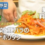 【男の料理塾】夏野菜と豚バラのナポリタン
