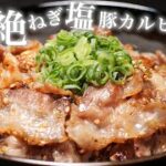 【ねぎ塩豚カルビ丼】たくさんのレシピを試し試行錯誤を繰り返し、やっとたどり着きました!超絶うまいですよ。