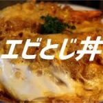 えびとじ丼の作り方。【飯テロ】