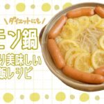 夏レモン鍋【ダイエットレシピ】さっぱり美味しいズボラ飯