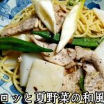 風味が最高！夏にぴったり！【豚と夏野菜のゴロッと和風パスタ】