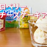 ストロベリーチーズケーキアイスの作り方🍓サーティワン再現レシピ！簡単お菓子作り