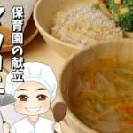 保育園の給食献立「マカロニグラタン献立」の作り方（副菜）ブロッコリーのおかかマヨ（汁物）コンソメジュリアン【あおいの給食室～子どもと食べる魔法の献立レシピ＆ミールキット】