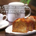 〜白金時間〜 ＃スイーツ①【ケイクキャラメルバナーヌ】