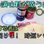 教えた事がない時短レシピ公開! これは料理の幅が広がるので見届けて下さい お弁当にも!