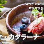 【スペイン料理屋さんのレシピ】クレマ・カタラーナ【スイーツ】