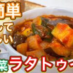 【トマトソース】切って煮るだけ！夏野菜たくさん食べよう🍅🍆🫑『ラタトゥイユ』