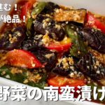 夏野菜を使ったご飯が進むレシピ！万能だれが絶品！中華風焼き野菜の南蛮漬けの作り方