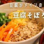 【豆腐レシピ③】簡単美味しいヘルシー！豆腐そぼろ丼＆電子レンジで人参ナムルの作り方