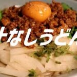 汁なしうどんの作り方。【飯テロ】