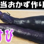 お弁当おかず作り置きレシピ　なすの塩ダレ和えが簡単なのに美味しすぎました　週末作り置きレシピに是非！お弁当作りの強い味方【毎日弁当】