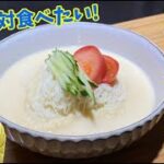 【夏に絶対食べたい】韓国の豆乳麺コングクスの作り方をご紹介します！