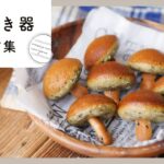 【たこ焼き器レシピ集】みんなで楽しめる♪たこ焼きだけじゃない!スイーツ&おかずレシピ集