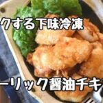 【レシピ・下味冷凍・お弁当】節約食材で便利な下味冷凍・ガーリック醤油チキン