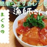 【漁師さん直伝】まぐろの漬け丼!簡単うますぎレシピを紹介します♪