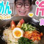 【簡単】そうめんで作る！真夏にピッタリな冷麺！