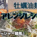 【牡蠣油麺】アレンジレシピ