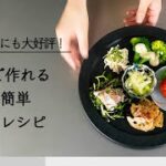 【超時短レシピ】旦那さんにも大好評！５分で作れる超簡単副菜レシピ