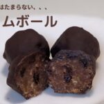 【おうちでスイーツ】ラムボールの作り方　お酒の効いた大人なスイーツ