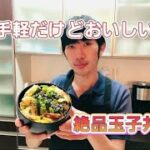 ボリューム満点絶品玉子丼【貧乏レシピ１００円以下】