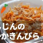【にんじんのおかかきんぴら】作り置き・お弁当