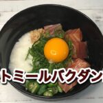 オートミールバクダン丼の作り方｜漬けマグロ・とろろ・納豆・オクラで絶品！