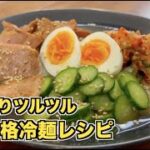 【ツルツル箸がすすむ】盛岡冷麺の作り方と中華のサカイ本店の冷麺（冷めん）お取り寄せグルメ！スープの作り方