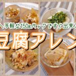 【超簡単レシピ】冷奴アレンジ！絹でも木綿でも美味しい♪お豆腐で簡単副菜＆主菜＆スイーツ